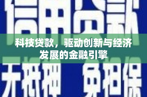 蒲江科技贷款，驱动创新与经济发展的金融引擎