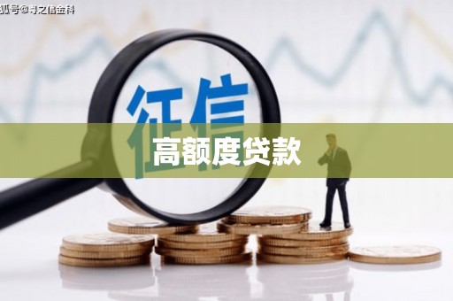 红原高额度贷款
