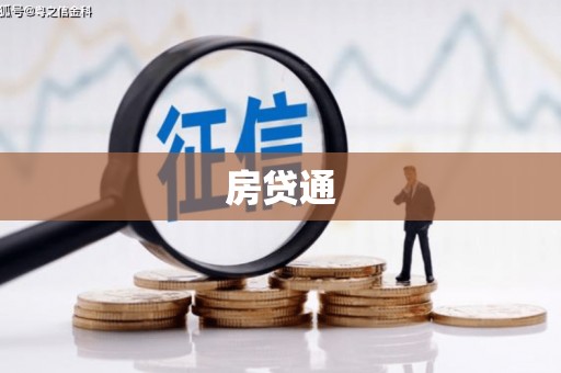 东营房贷通