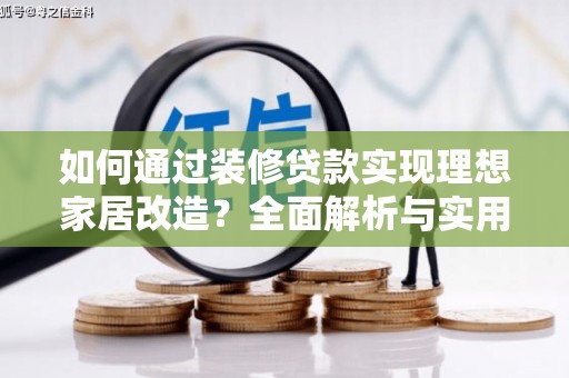 漯河如何通过装修贷款实现理想家居改造？全面解析与实用指南