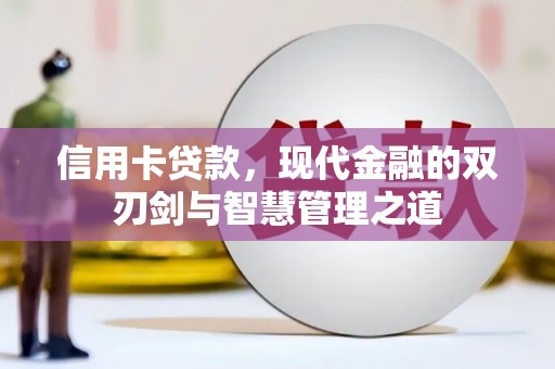 三乡信用卡贷款，现代金融的双刃剑与智慧管理之道