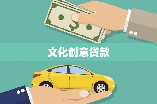 峨边文化创意贷款