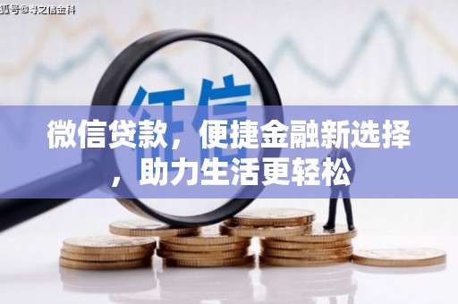 遂昌微信贷款，便捷金融新选择，助力生活更轻松