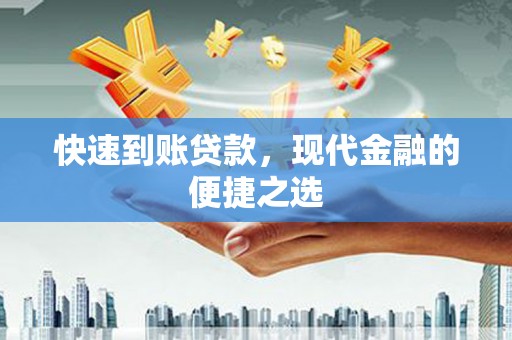 达坂城快速到账贷款，现代金融的便捷之选