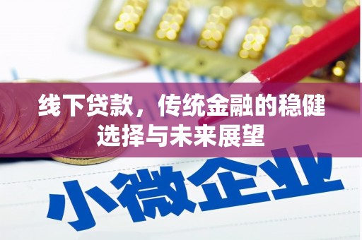 五股线下贷款，传统金融的稳健选择与未来展望