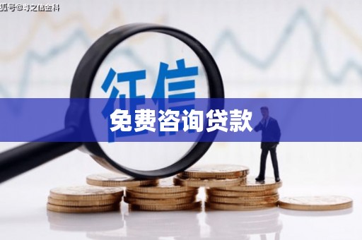 吉木乃免费咨询贷款