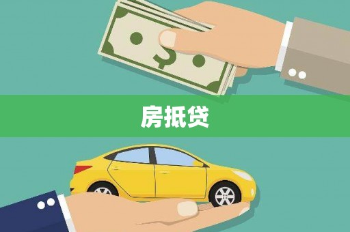富锦房抵贷