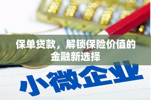 云林保单贷款，解锁保险价值的金融新选择