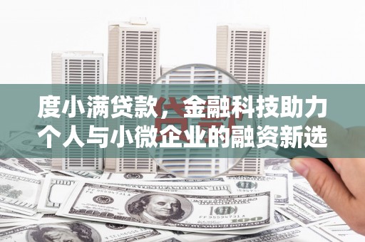 红寺堡度小满贷款，金融科技助力个人与小微企业的融资新选择