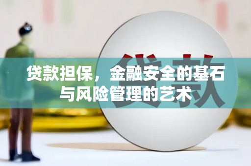 太白贷款担保，金融安全的基石与风险管理的艺术