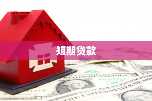 安图短期贷款