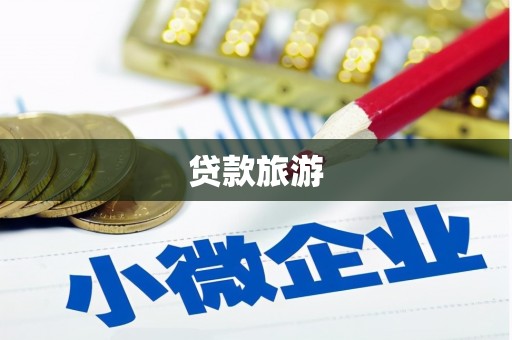 隆尧贷款旅游