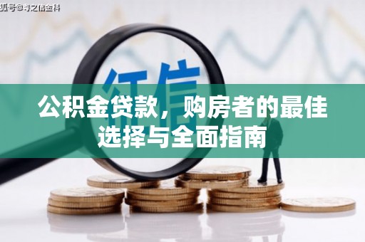 南山公积金贷款，购房者的最佳选择与全面指南