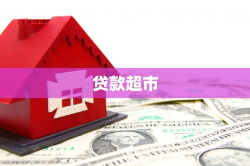 会理贷款超市