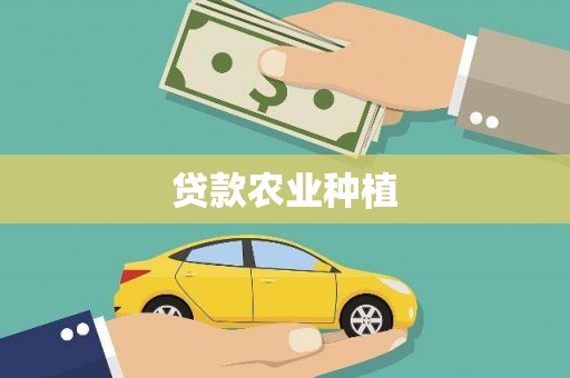 唐县贷款农业种植