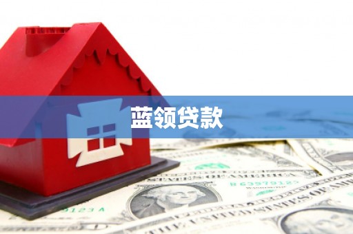 沂源蓝领贷款