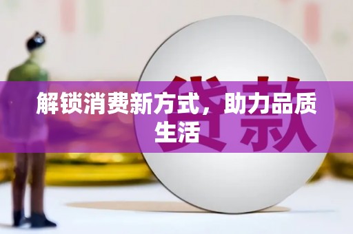 玄武解锁消费新方式，助力品质生活