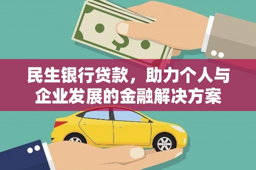 宝兴民生银行贷款，助力个人与企业发展的金融解决方案