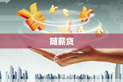 高要随薪贷