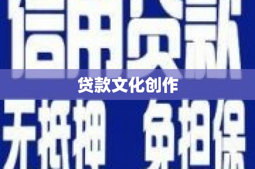 宾阳贷款文化创作