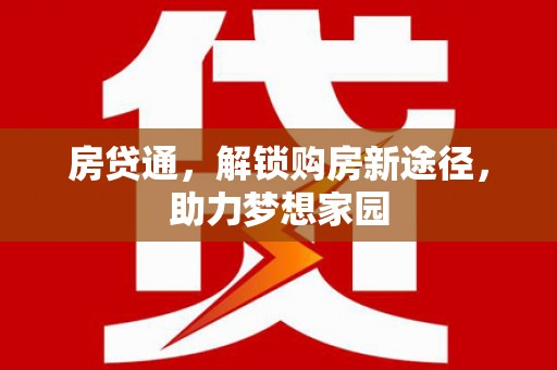 永修房贷通，解锁购房新途径，助力梦想家园