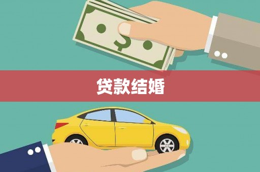 甘谷贷款结婚