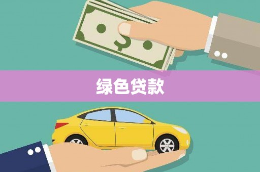 仙游绿色贷款