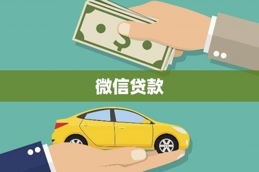 南投市微信贷款