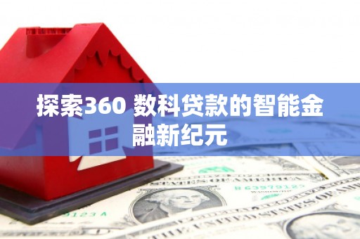 蒙城探索360 数科贷款的智能金融新纪元