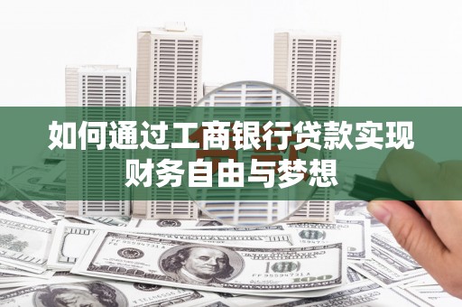 会昌如何通过工商银行贷款实现财务自由与梦想