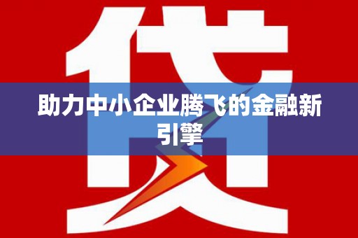 武鸣助力中小企业腾飞的金融新引擎