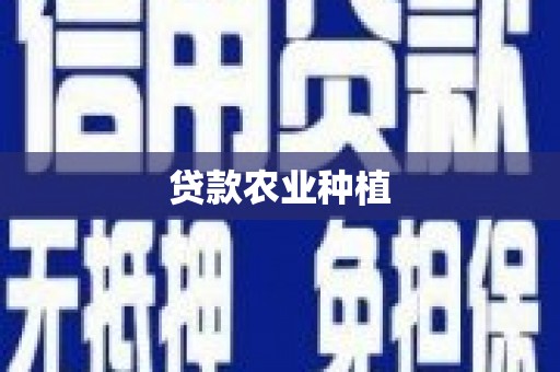 喜德贷款农业种植