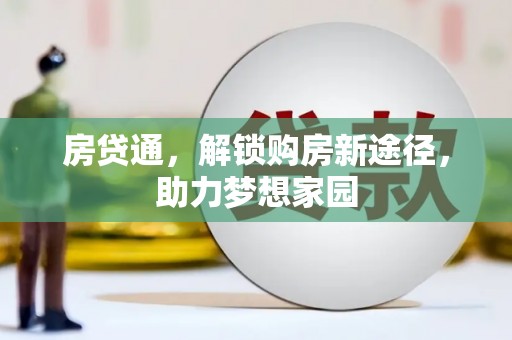 固始房贷通，解锁购房新途径，助力梦想家园