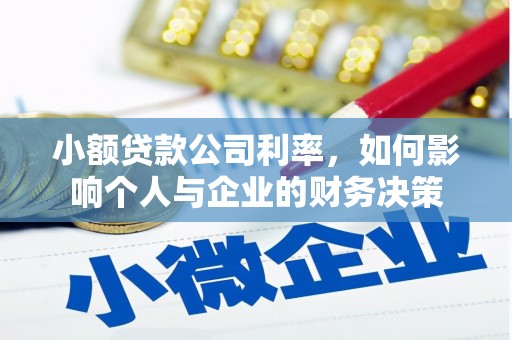 井陉小额贷款公司利率，如何影响个人与企业的财务决策