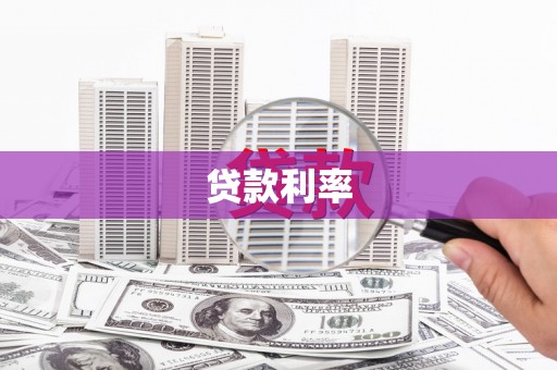 永康贷款利率