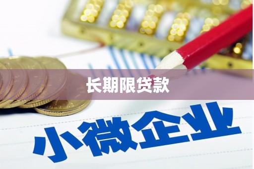 宾川长期限贷款