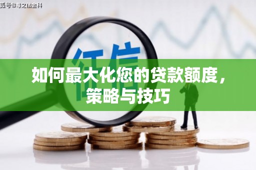 泰山如何最大化您的贷款额度，策略与技巧