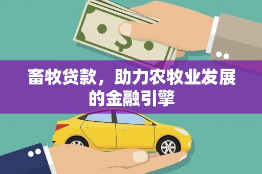 麻江畜牧贷款，助力农牧业发展的金融引擎