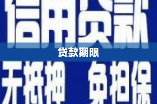 临泉贷款期限