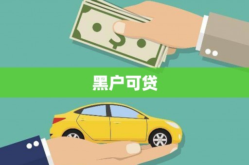 点军黑户可贷