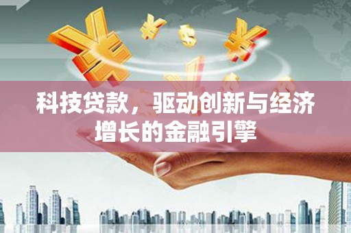 海东科技贷款，驱动创新与经济增长的金融引擎