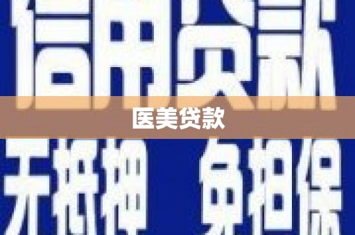 松溪医美贷款