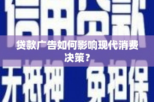 中国香港贷款广告如何影响现代消费决策？