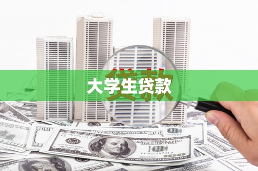 中江大学生贷款