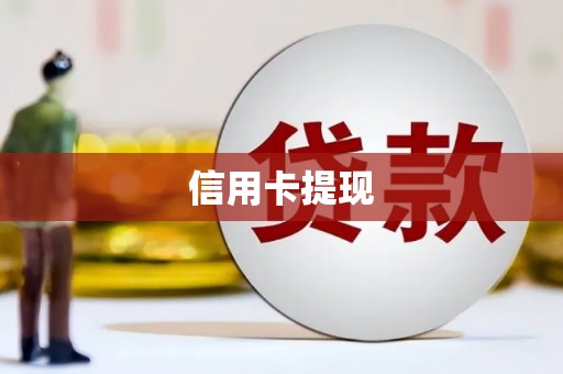 绥滨信用卡提现