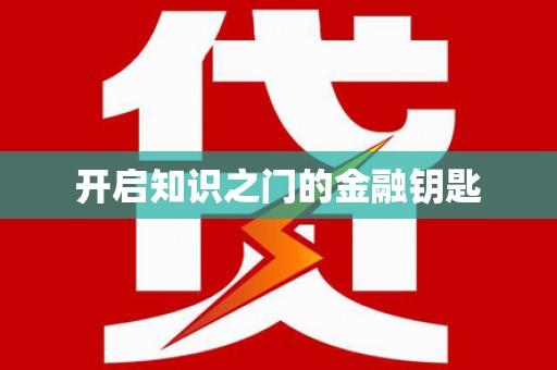 葵青开启知识之门的金融钥匙