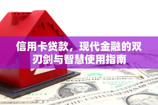 宝兴信用卡贷款，现代金融的双刃剑与智慧使用指南
