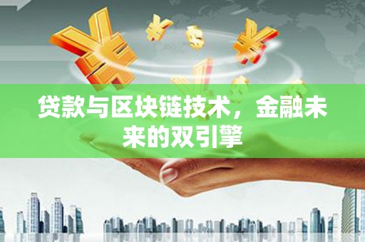 道里贷款与区块链技术，金融未来的双引擎