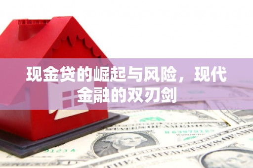 西青现金贷的崛起与风险，现代金融的双刃剑
