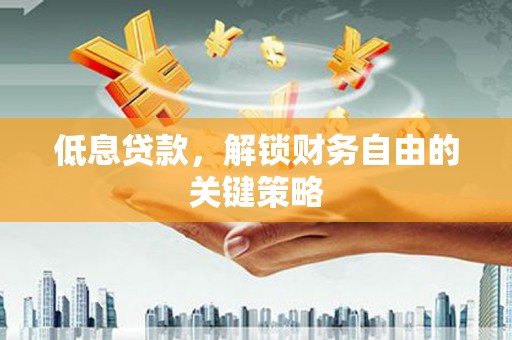 北塔低息贷款，解锁财务自由的关键策略